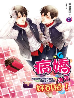 cover image of 病嬌弟弟好可怕2